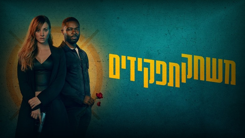 Кадр из фильма  Моя жена – киллер 