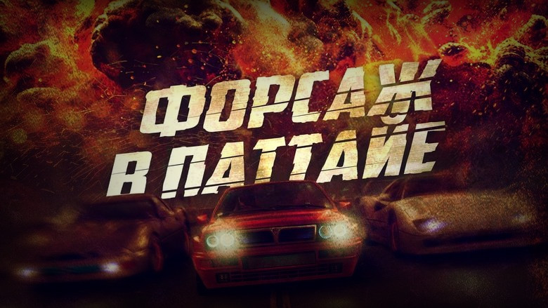 Кадр 3 из фильма  Форсаж в Паттайе 