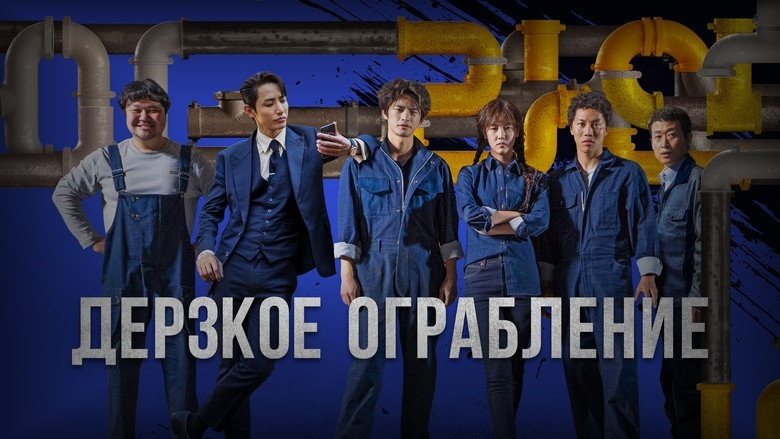 Кадр 2 из фильма  Дерзкое ограбление 