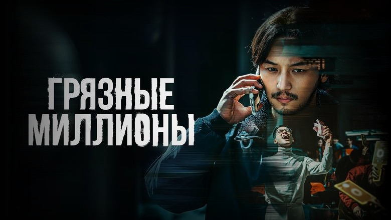Кадр из фильма  Грязные миллионы 