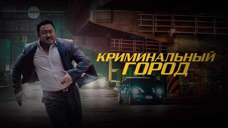 Кадр 2 из фильма  Криминальный город 