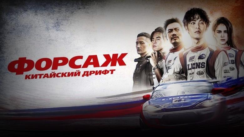 Кадр из фильма  Форсаж. Китайский дрифт 
