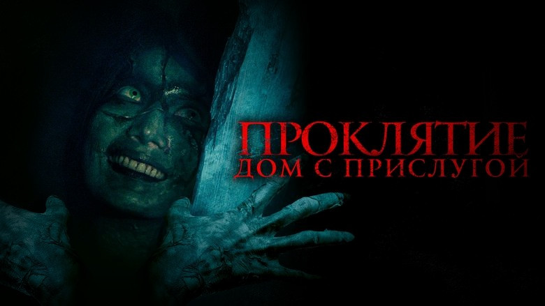 Кадр 3 из фильма  Проклятие. Дом с прислугой 