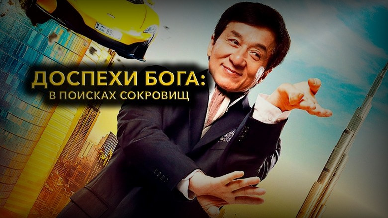 Кадр из фильма  Доспехи бога: В поисках сокровищ 