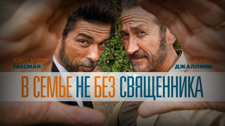 Кадр 2 из фильма  В семье не без священника 