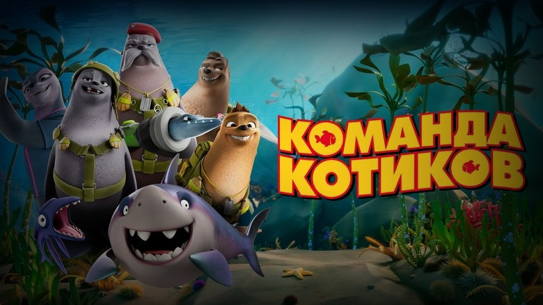 Кадр из фильма  Команда котиков 