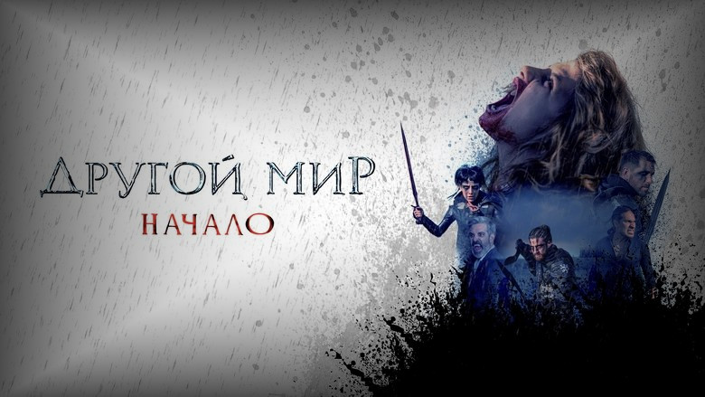 Кадр из фильма  Другой мир. Начало 