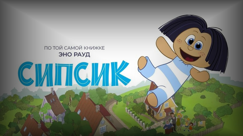 Кадр 2 из фильма  Сипсик 