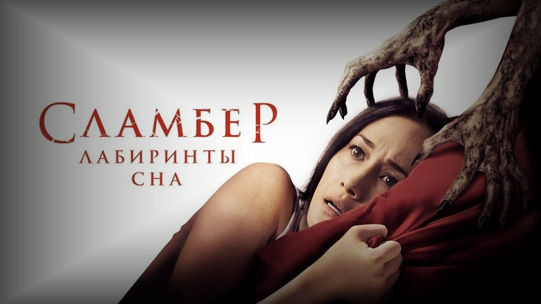 Кадр 3 из фильма  Сламбер: Лабиринты сна 