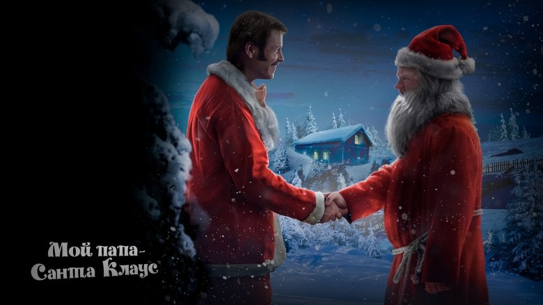 Кадр из фильма  Мой папа – Санта-Клаус 