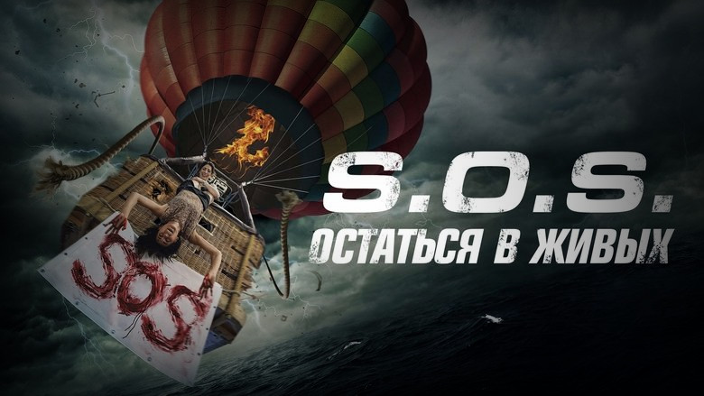 Кадр 3 из фильма  S.O.S. Остаться в живых 