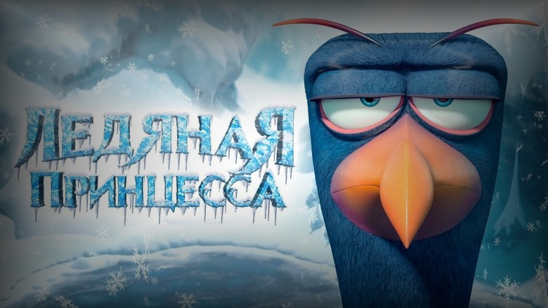 Кадр 2 из фильма  Ледяная принцесса 