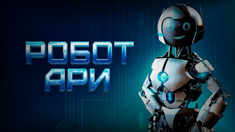 Кадр из фильма  Робот Ари 