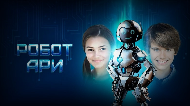 Кадр 3 из фильма  Робот Ари 
