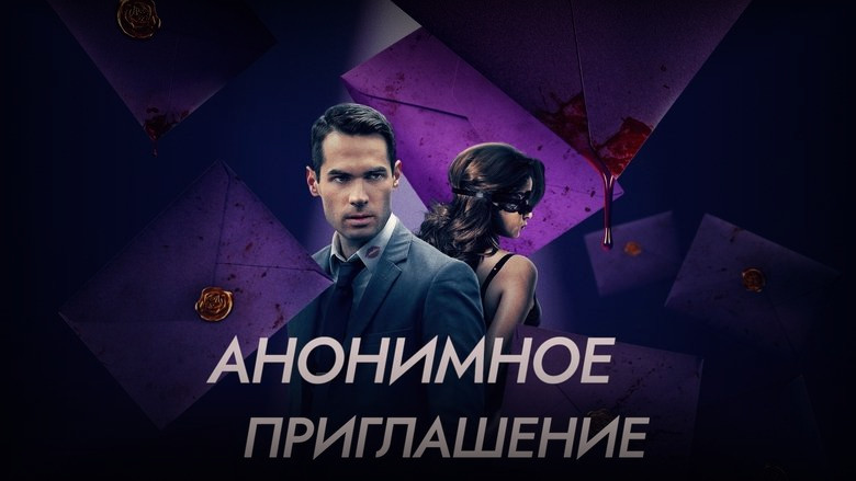 Кадр из фильма  Анонимное приглашение 