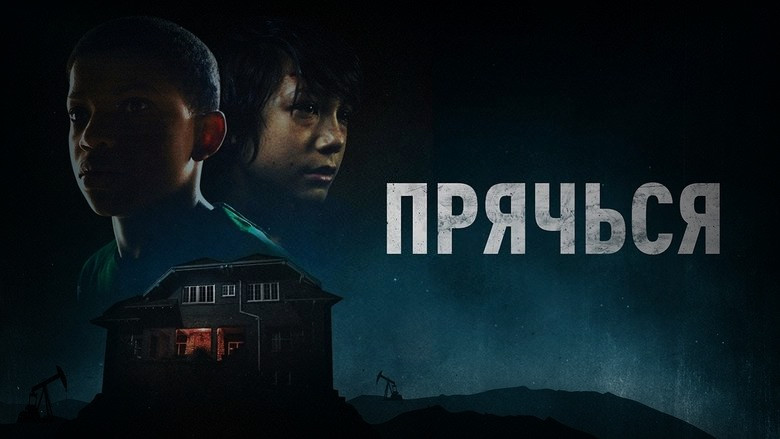 Кадр 3 из фильма  Прячься 