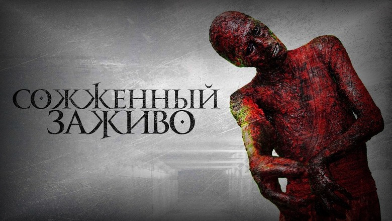 Кадр из фильма  Сожженный заживо 