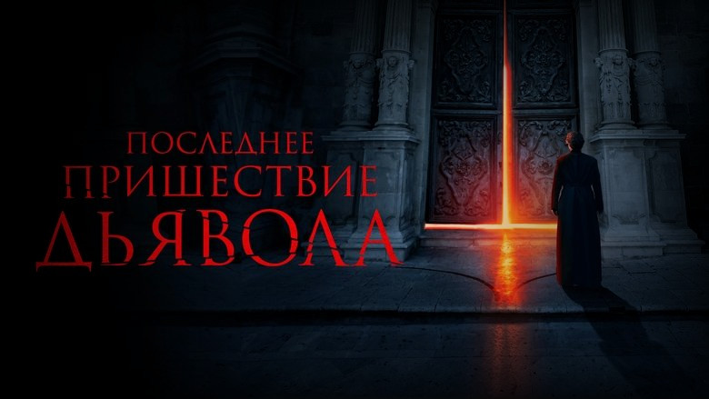 Кадр 3 из фильма  Последнее пришествие дьявола 