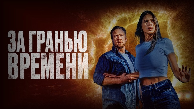 Кадр из фильма  За гранью времени 