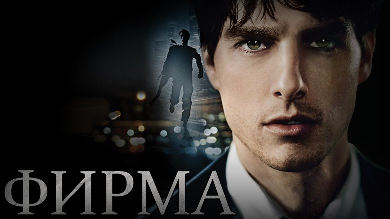 Кадр из фильма  Фирма 