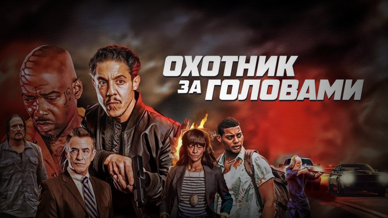 Кадр из фильма  Охотник за головами 
