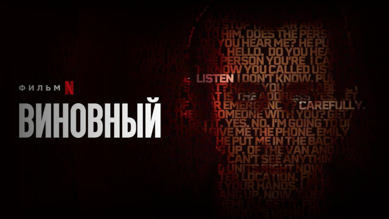 Кадр из фильма  Виновный 