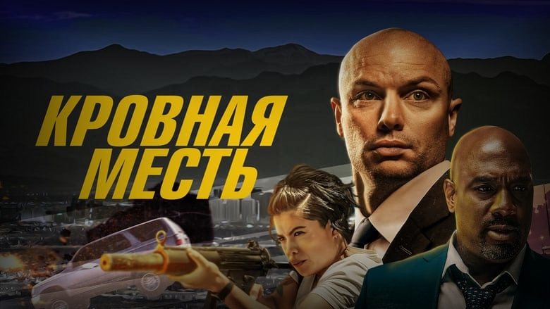 Кадр из фильма  Кровная месть 
