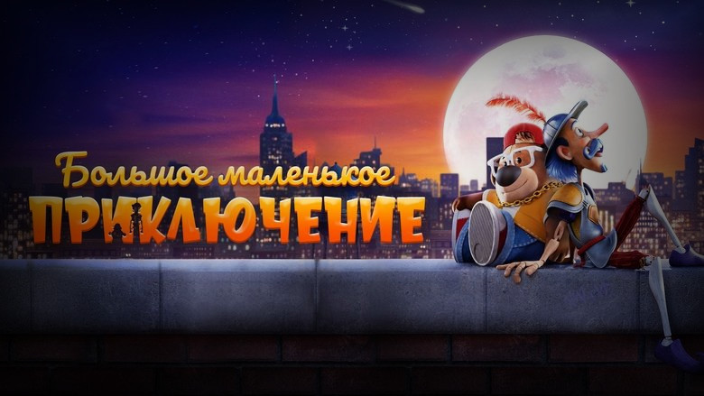 Кадр 2 из фильма  Большое маленькое приключение 