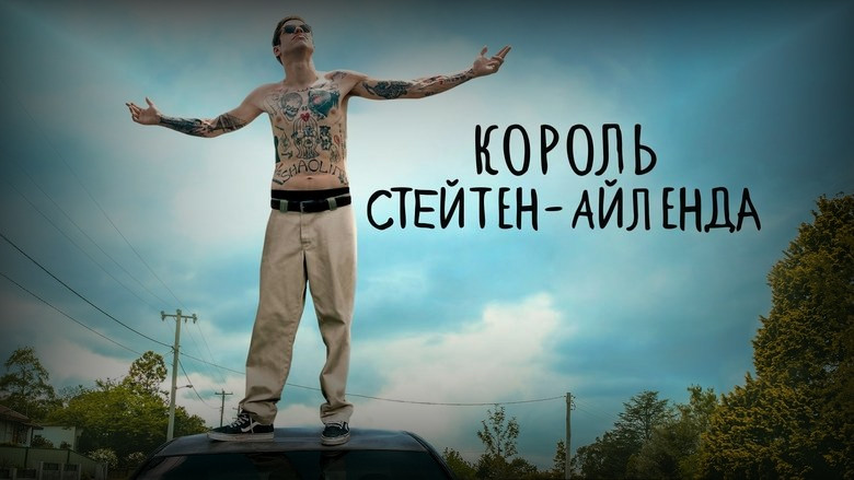 Кадр 2 из фильма  Король Стейтен-Айленда 