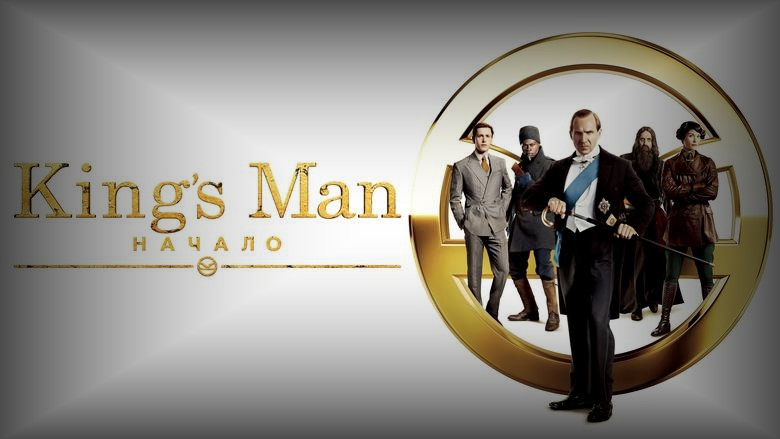 Кадр из фильма  King's Man: Начало 
