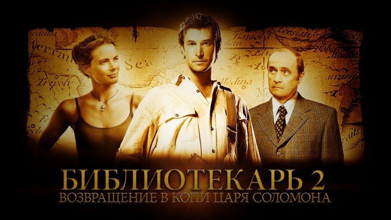 Кадр 2 из фильма  Библиотекарь 2: Возвращение в Копи Царя Соломона 