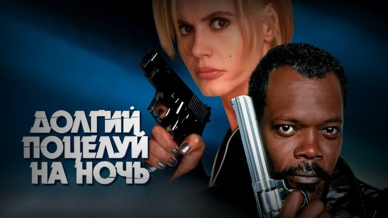 Кадр из фильма  Долгий поцелуй на ночь 