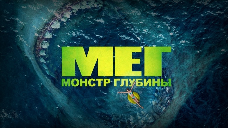Кадр из фильма  Мег: Монстр глубины 