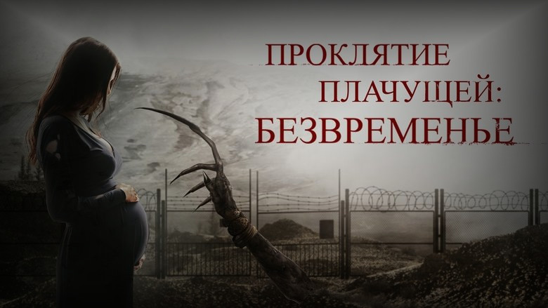Кадр 3 из фильма  Проклятие плачущей: Безвременье 
