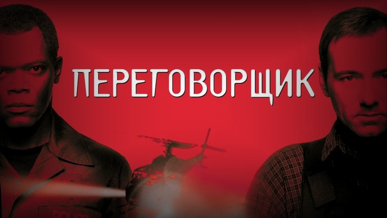 Кадр из фильма  Переговорщик 