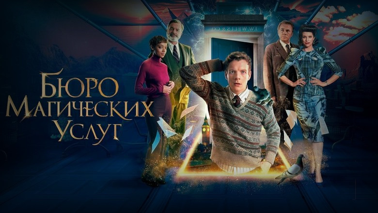 Кадр 3 из фильма  Бюро магических услуг 