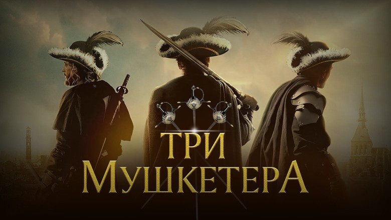 Кадр из фильма  Три мушкетёра 