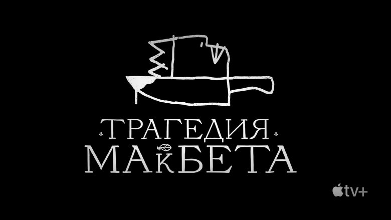 Кадр 3 из фильма  Трагедия Макбета 