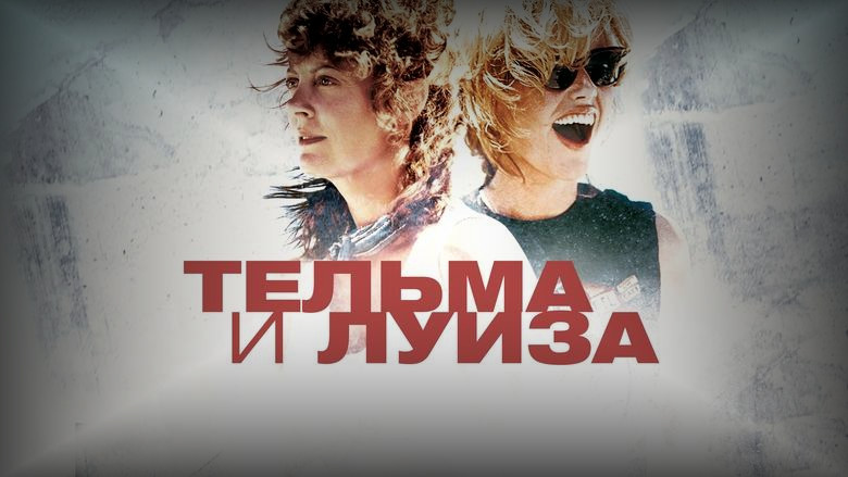 Кадр из фильма  Тельма и Луиза 