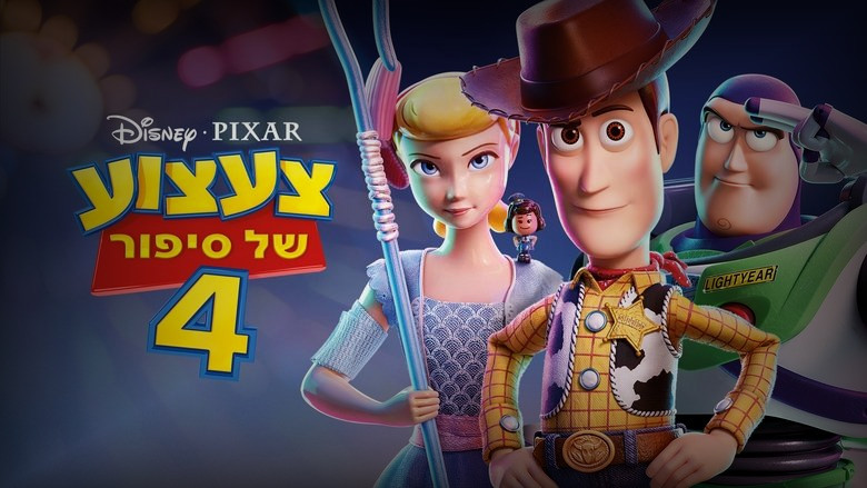 Кадр 3 из фильма  История игрушек 4 
