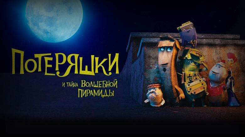 Кадр из фильма  Потеряшки и тайна волшебной пирамиды 