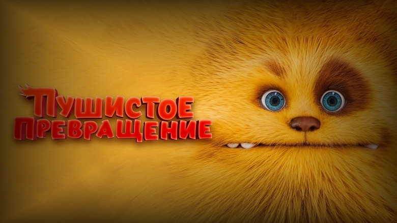 Кадр 2 из фильма  Пушистое превращение 