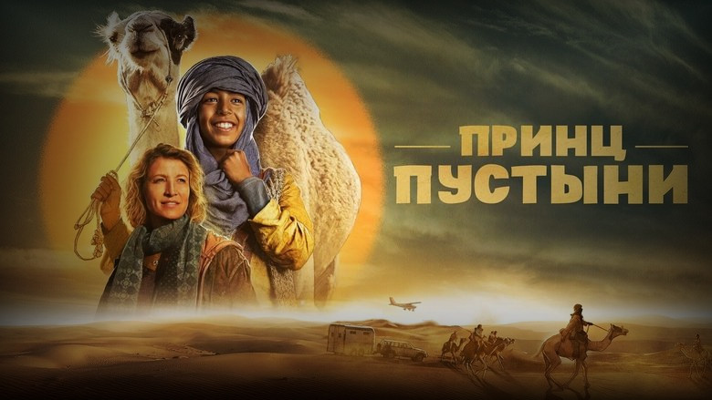 Кадр из фильма  Принц пустыни 
